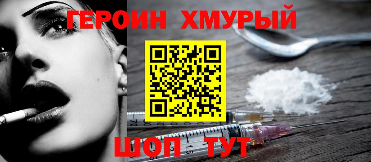 Героин хмурый Нижнекамск